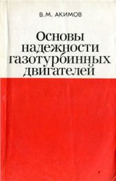 book Основы надёжности газотурбинных двигателей