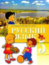 book Русский язык. 5 класс