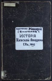 book Исторія Кіевской Академіи