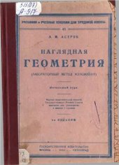 book Наглядная геометрия (лабораторный метод изложения). Первая ступень: Начальный курс геометрии