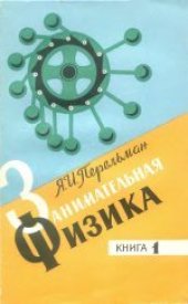 book Занимательная физика. Книга 1. Парадоксы, головоломки, задачи, опыты, замысловатые вопросы и рассказы из области физики