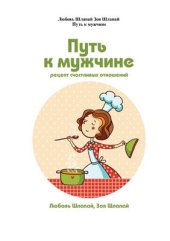 book Путь к мужчине