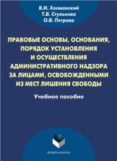 book Правовые основы, основания, порядок установления и осуществления административного надзора за лицами, освобождёнными из мест лишения свободы