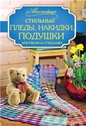 book Стильные пледы, накидки, подушки крючком и спицами