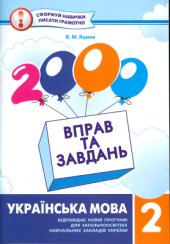 book 2000 вправ та завдань. Українська мова. 2 клас