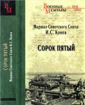 book Сорок пятый