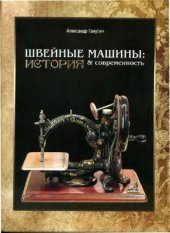 book Швейные машины. История и современность