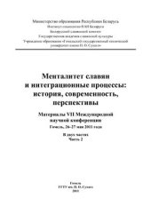 book Менталитет славян и интеграционные процессы: история, современность, перспективы