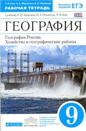 book География. География России. Хозяйство и географические районы. 9 класс. Рабочая тетрадь