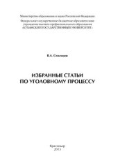 book Избранные статьи по уголовному процессу