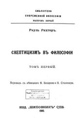 book Скептицизм в философии. Том первый