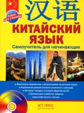 book Китайский язык. Самоучитель для начинающих