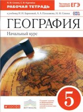 book География. Начальный курс. 5 класс. Рабочая тетрадь