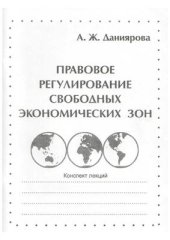 book Правовое регулирование свободных экономических зон