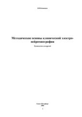 book Методические основы клинической электронейромиографии