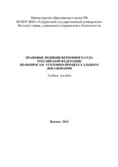 book Правовые позиции Верховного Суда Российской Федерации по вопросам уголовно-процессуального доказывания