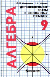 book Алгебра: Дополнительные главы к школьному учебнику. 9 класс