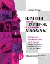 book Измени свой гардероб, изменится и жизнь! Программа преображения из 10 шагов поможет вам приобрести уверенность в себе и стать счастливой