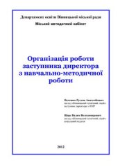 book Організація роботи заступника директора з навчально-методичної роботи