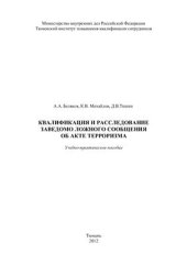 book Квалификация и расследование заведомо ложного сообщения об акте терроризма