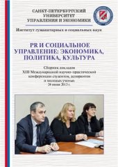 book PR и социальное управление: экономика, политика, культура