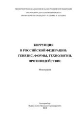 book Коррупция в Российской Федерации: генезис, формы, технологии, противодействие