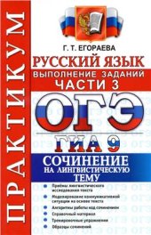 book ОГЭ (ГИА-9) 2015. Практикум по русскому языку. Выполнение заданий части 3. Сочинение на лингвистическую тему