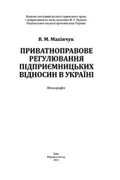 book Приватно­право­ве ре­гулювання підприємниць­ких відно­син в Украї­ні