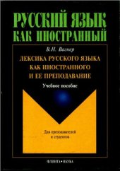 book Лексика русского языка как иностранного и ее преподавание