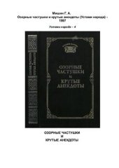 book Озорные частушки и крутые анекдоты