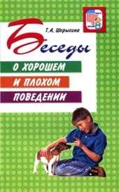 book Беседы о хорошем и плохом поведении