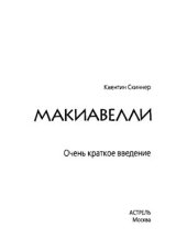 book Макиавелли. Очень краткое введение