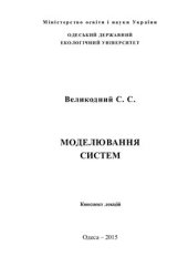 book Моделювання систем