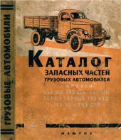 book Каталог запасных частей грузовых автомобилей ГАЗ