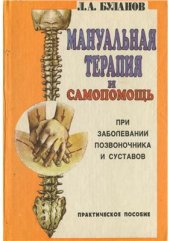 book Мануальная терапия и самопомощь при заболевании позвоночника и суставов