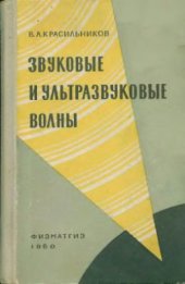 book Звуковые и ультразвуковые волны