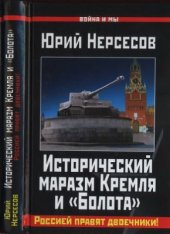 book Исторический маразм Кремля и Болота. Россией правят двоечники!