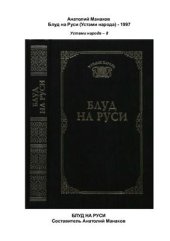 book Блуд на Руси. Свидетельские показания и литературные версии (сборник)