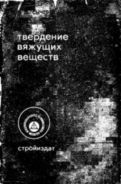 book Твердение вяжущих веществ