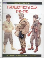 book Парашютисты США. 1941 - 1945