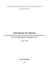 book Математические модели и методы формального проектирования систем защиты информационных систем