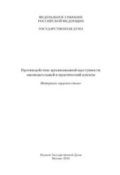 book Противодействие организованной преступности: законодательный и практический аспекты