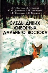 book Следы диких животных Дальнего Востока