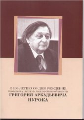 book К 100-летию со дня рождения профессора, лауреата государственной премии Григория Аркадьевича Нурока