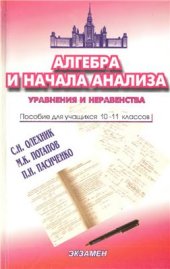 book Алгебра и начала анализа. Уравнения и неравенства. 10-11 классы