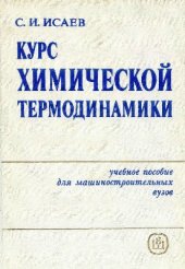 book Курс химической термодинамики