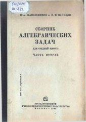 book Сборник алгебраических задач для средней школы. Часть 2