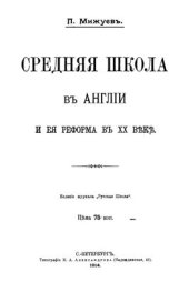 book Средняя школа в Англии и ее реформа в XX веке