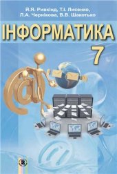 book Інформатика. 7 клас