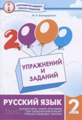 book Русский язык. 2 класс. 2000 упражнений и заданий